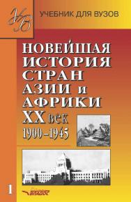 Новейшая история стран Азии и Африки, ХХ век: Учеб. для студ. высш. учеб. заведений: В 2 ч.  Ч. 1: 1945 ISBN 5-691-00645-6