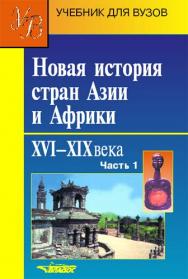 Новая история стран Азии и Африки: Учеб. для студ. высш. учеб. заведений: В 3 ч.  Ч. 1. ISBN 5-691-01238-9