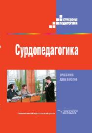 Сурдопедагогика ISBN 5-691-01320-3