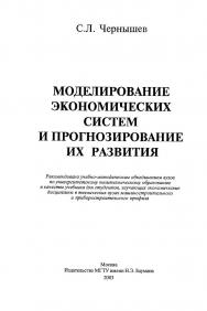 Моделирование экономических систем и прогнозирование их развития ISBN 5-7038-1960-1