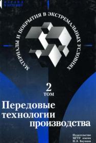 Материалы и покрытия в экстремальных условиях. Взгляд в будущее: В 3 т. - Т.2. Передовые технологии производства ISBN 5-7038-1991-1