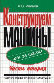 Конструируем машины шаг за шагом: В 2 ч. Ч. 2. ISBN 5-7038-2097-9