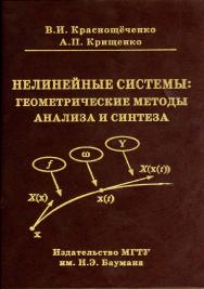 Нелинейные системы: геометрические методы анализа и синтеза ISBN 5-7038-2182-7