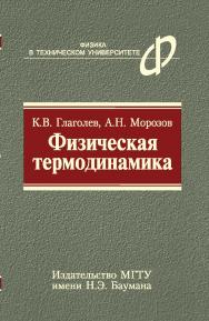 Физическая термодинамика ISBN 5-7038-2208-4