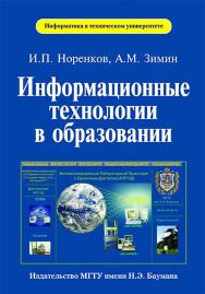 Информационные технологии в образовании ISBN 5-7038-2434-6