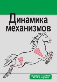 Динамика механизмов ISBN 5-7038-2537-7
