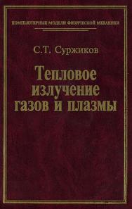 Тепловое излучение газов и плазмы. Ч. 1 ISBN 5-7038-2605-5