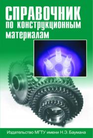 Справочник по конструкционным материалам ISBN 5-7038-2651-9