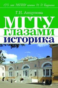 Анцупова Г.Н. МГТУ глазами историка ISBN 5-7038-2664-0