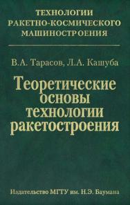 Теоретические основы технологии ракетостроения ISBN 5-7038-2697-7