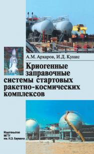 Криогенные заправочные системы стартовых ракетно-космических комплексов ISBN 5-7038-2739-6