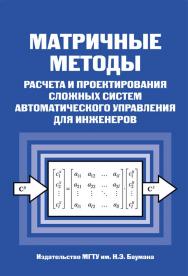 Матричные методы расчета и проектирования сложных систем автоматического управления для инженеров ISBN 5-7038-2771-X