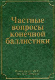 Частные вопросы конечной баллистики ISBN 5-7038-2798-1