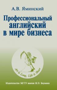 Профессиональный английский в мире бизнеса ISBN 5-7038-2806-6