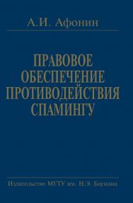 Правовое обеспечение противодействия спамингу. Теоретические проблемы и решения ISBN 5-7038-2864-3