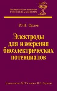 Электроды для измерения биоэлектрических потенциалов ISBN 5-7038-2888-0