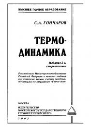 Термодинамика: Учебник. — 2-е изд., стер. ISBN 5-7410-0010-6