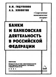 Банки и банковская деятельность в Российской Федерации ISBN 5-7418-0003-3