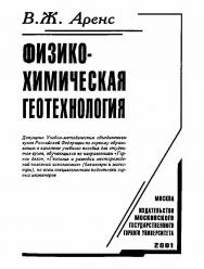 Физико-химическая геотехнология: Учеб. пособие ISBN 5-7418-0003-3_2