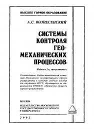 Системы контроля геомеханических процессов: Учеб. пособ. — 2-е изд., стер. ISBN 5-7418-0008-4_2