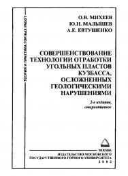 Совершенствование технологии отработки угольных пластов Кузбасса, осложненных геологическими нарушениями. — 2-е изд., стер. ISBN 5-7418-0009-2