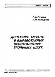 Динамика метана в выработанных пространствах угольных шахт. ISBN 5-7418-0016-5