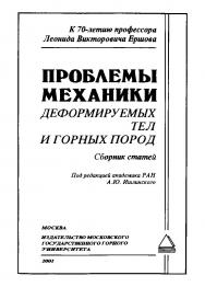 Проблемы механики деформируемых тел и горных пород. Сборник статей, посвященных 70-летию известного ученого-механика, профессора, доктора технических наук Леонида Викторовича Ершова ISBN 5-7418-0019-Х