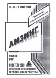 Лизинг. ISBN 5-74-18-0021-1