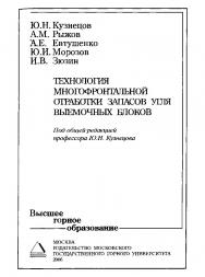 Технология многофронтальной отработки запасов угля выемочных блоков: Учеб. Пособие ISBN 5-7418-0021-1