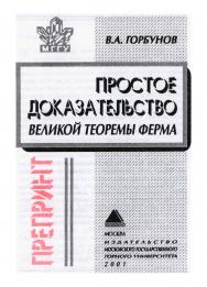 Простое доказательство Великой теоремы Ферма ISBN 5-7418-0026-2