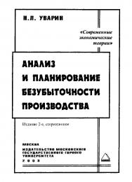 Анализ и планирование безубыточности производства. 2-е изд., стер. ISBN 5-7418-0047-5