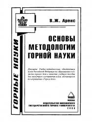 Основы методологии горной науки: Учеб. пособие ISBN 5-7418-0052-1