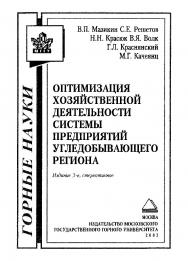 Оптимизация хозяйственной деятельности системы предприятий угледобывающего региона. — 3-е изд., стер. ISBN 5-7418-0053-Х