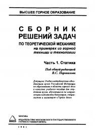 Сборник решений задач по теоретической механике на примерах из горной техники и технологии. Часть 1. Статика: Учебное пособие ISBN 5-7418-0058-0