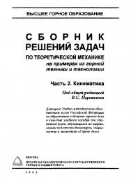 Сборник решений задач по теоретической механике на примерах из горной техники и технологии. Часть 2. Кинематика: Учебное пособие ISBN 5-7418-0058-0_1