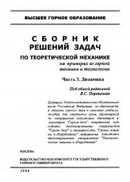 Сборник решений задач по теоретической механике на примерах из горной техники и технологии. Часть 3. Динамика: Учебное пособие ISBN 5-7418-0058-0_2