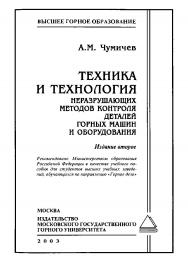 Техника и технология неразрушающих методов контроля деталей горных машин и оборудования: Учеб. пособие. ISBN 5-7418-0064-5