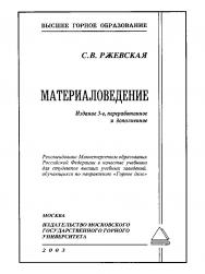 Материаловедение: Учеб. для вузов. — 3-е изд., перераб. и доп. ISBN 5-7418-0068-8