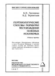 Геотехнологические способы разработки месторождений полезных ископаемых: Учеб. пособие для вузов. — 3-е изд. ISBN 5-7418-0073-4