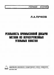 Реальность промысловой добычи метана из неразгруженных угольных пластов ISBN 5-7418-0077-7