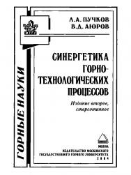 Синергетика горнотехнологических процессов. — 2-е изд., стер. ISBN 5-7418-0083-1