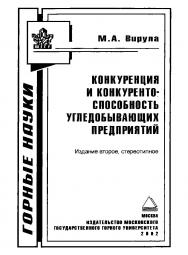 Конкуренция и конкурентоспособность угледобывающих предприятий. — 2-е изд., стер. ISBN 5-7418-0087-4
