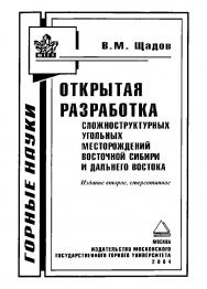 Открытая разработка сложноструктурных угольных месторождений Восточной Сибири и Дальнего Востока. — 2-е изд., стер. ISBN 5-7418-0091-2