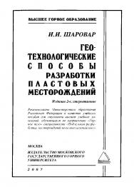 Геотехнологические способы разработки пластовых месторождений. — 2-е изд., стер. ISBN 5-7418-0097-Х