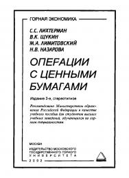 Операции с ценными бумагами: Учеб. пособие. ISBN 5-7418-0108-0