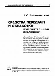 Средства передачи и обработки измерительной информации: Учеб. пособие ISBN 5-7418-0109-9