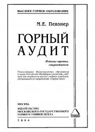 Горный аудит: Учебник для вузов. — 3-е изд., стер. ISBN 5-7418-0116-1