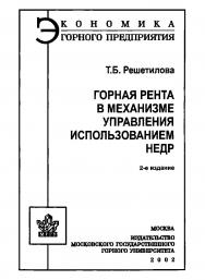Горная рента в механизме управления использованием недр. — 2-е изд. (Экономика горного предприятия). ISBN 5-7418-0121-8