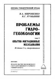 Проблемы гидрогеоэкологии. В 3-х г. Т. 2. Опытно-миграционные исследования. — 2-е изд. стер. ISBN 5-7418-0123-4_3