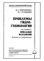 Проблемы гидрогеоэкологии. В 3-х т. Т. 3 (кн. 1). Прикладные исследования. — 2-е изд., стер. ISBN 5-7418-0123-4